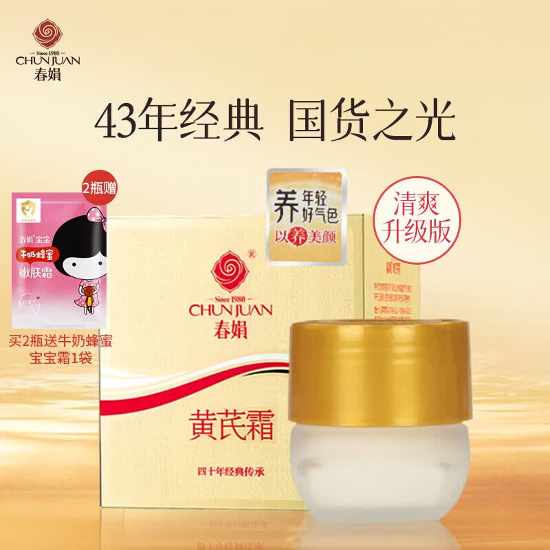 春娟黄芪霜滋润保湿补水经典老牌国货面霜护肤品脸霜化妆品油皮干皮 油皮/混油清爽版30g怎么看?