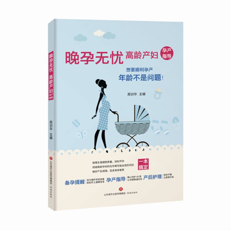 晚孕无忧 高龄产妇 济南出版社
