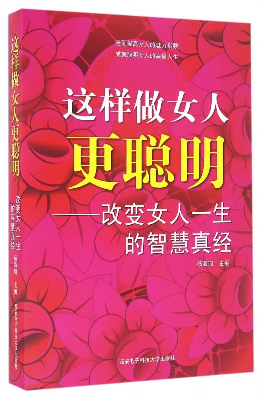 这样做女人更聪明--改变女人一生的智慧真经