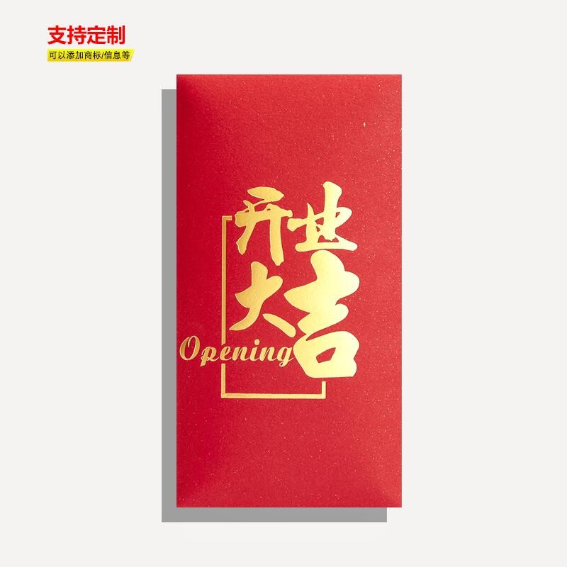 红包袋大号个性创意利是封开工牛年定制生意兴隆祝贺开张 开业大吉 9*