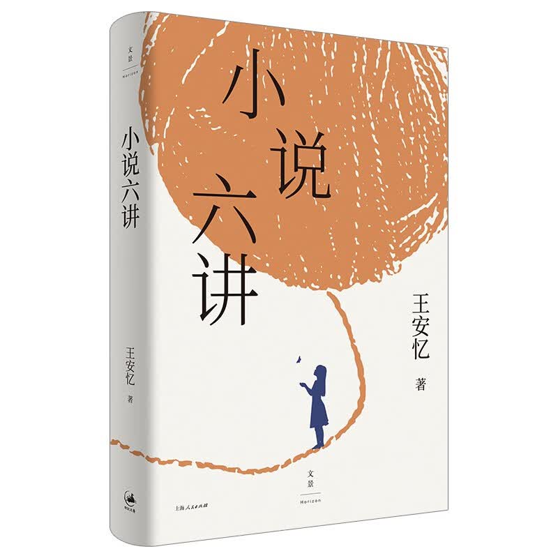 小说六讲（茅盾文学奖得主、复旦大学教授王安忆的六堂小说课）