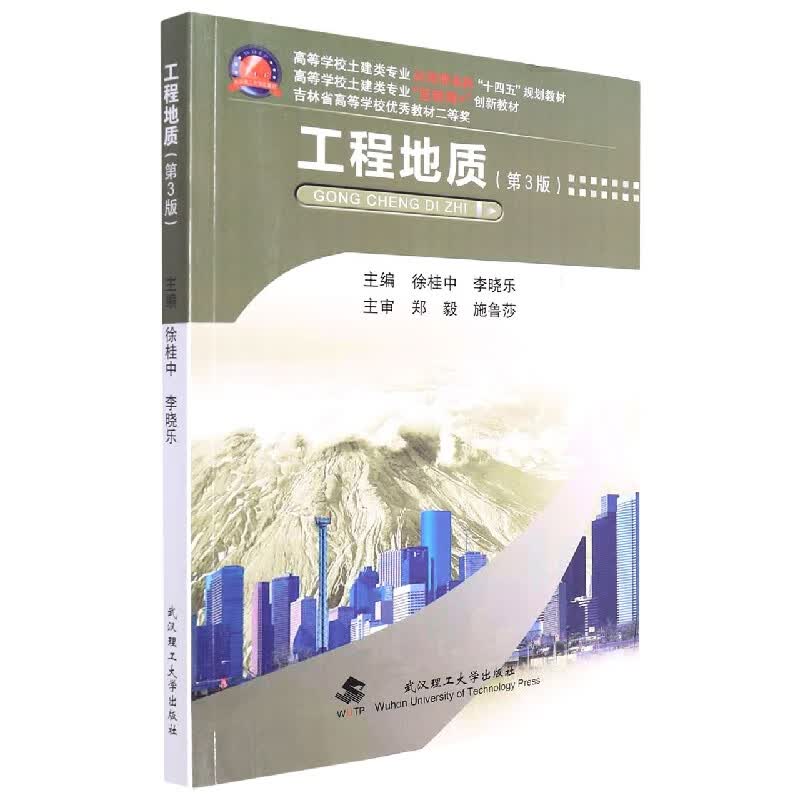 工程地质