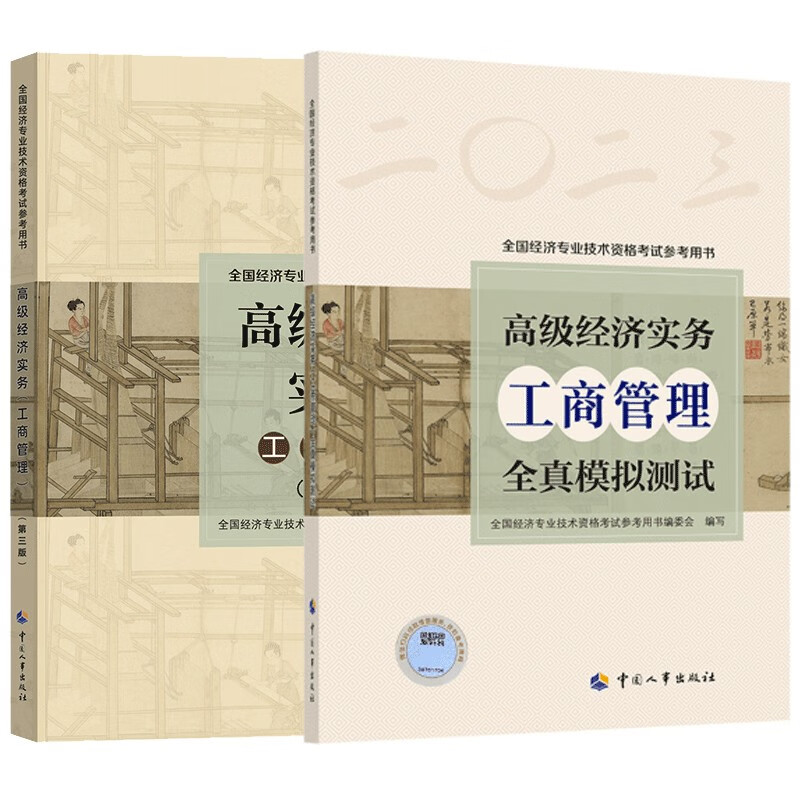 2023高经教材+模拟工商管理(2本)