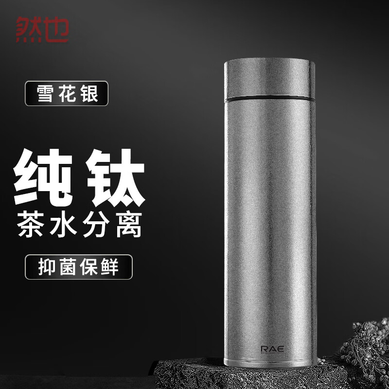 然也（RAE）鈦杯子雙層純鈦保溫杯帶過濾茶水分離杯可定制水杯泡茶杯 雪花銀 雙層純鈦刻字 450ml