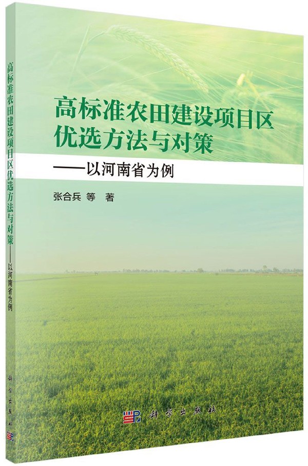 高标准农田建设项目区优选方法与对策--以河南省为例