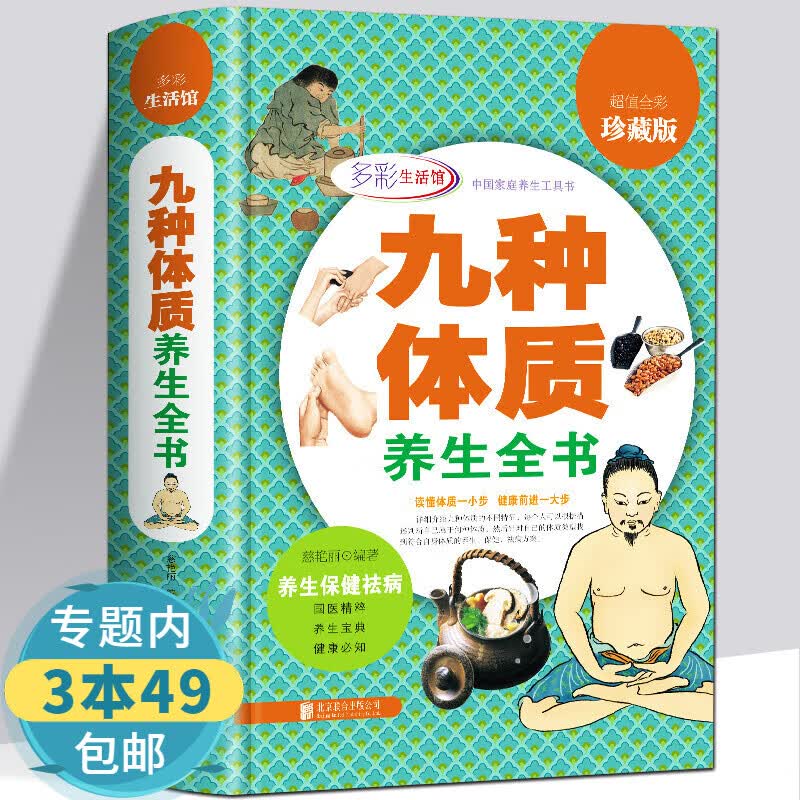 【包邮】 九种体质养生全书(多彩生活馆)