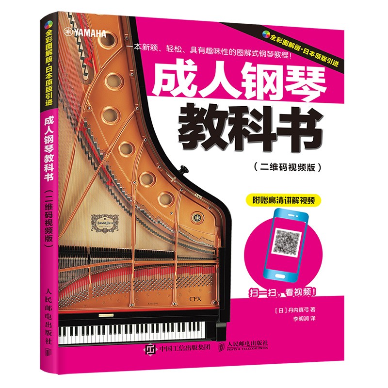 [正版图书]成人钢琴教科书 二维码~~版