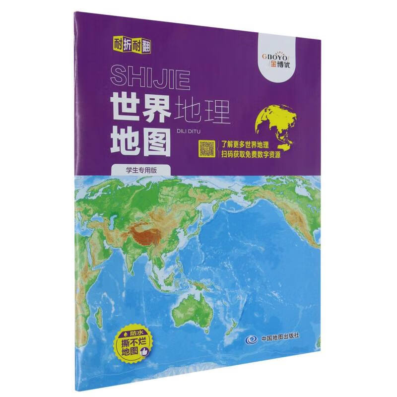 世界地理地图-学生专用版