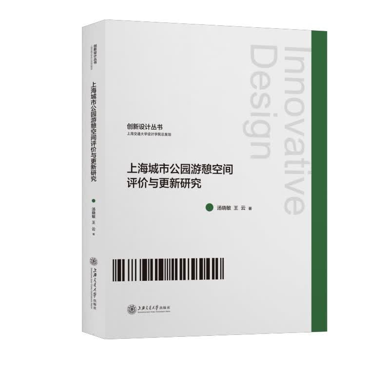 上海城市公园游憩空间评价与更新研究/创新设计丛书