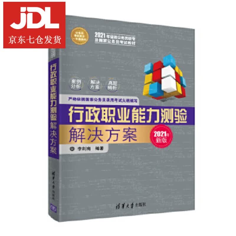 行政职业能力测验解决方案 李剑南 9787302456223