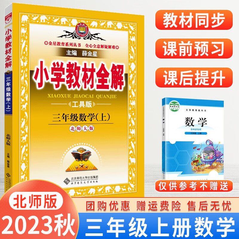 2023秋版小学教材全解三年级上册数学北师版3年级小学生教材解析全解
