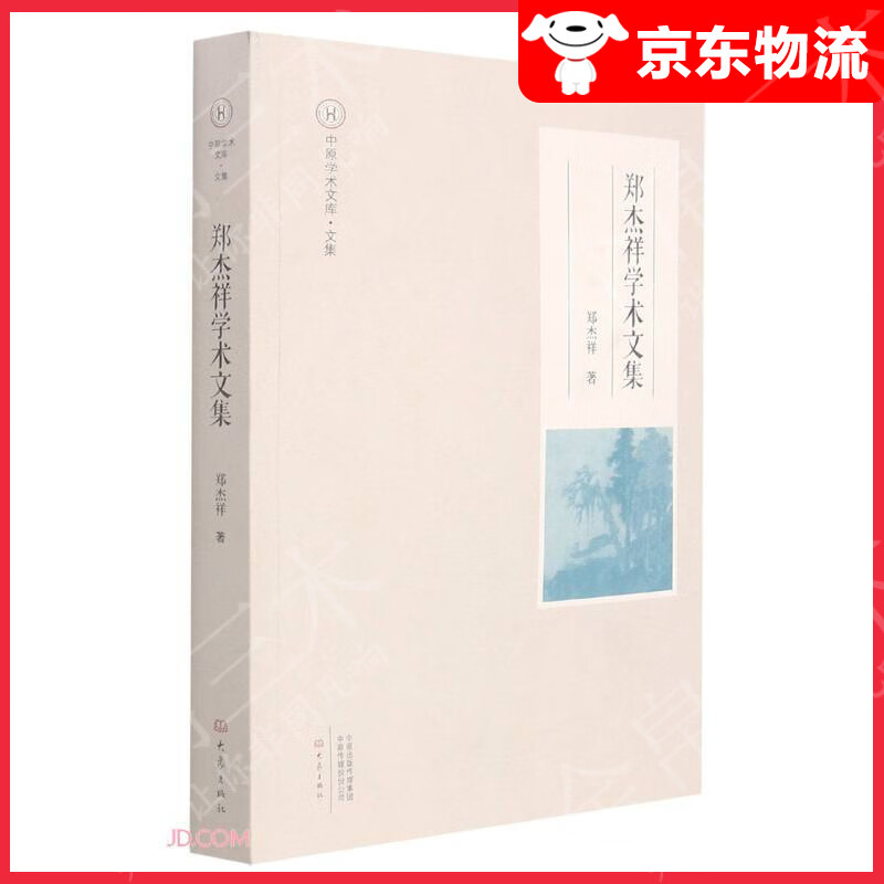 中原学术文库·文集 郑杰祥学术文集