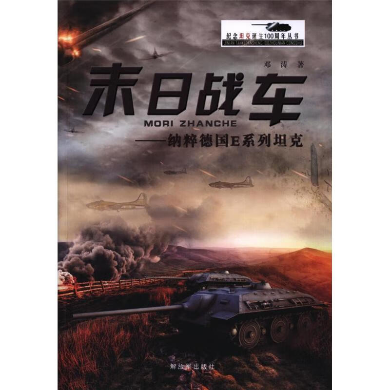 末日战车-纳粹德国e系列坦克