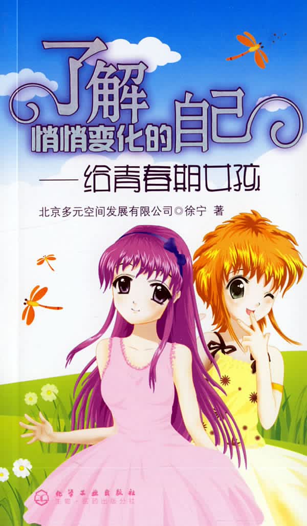 了解悄悄化的自己 给青春期女孩 徐宁【正版好书,下单速发】