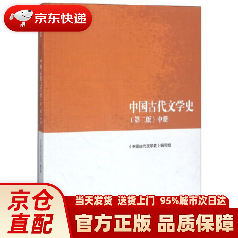 中国古代文学史(第2版 中)马克思主义理论研究和建设工程重点教材