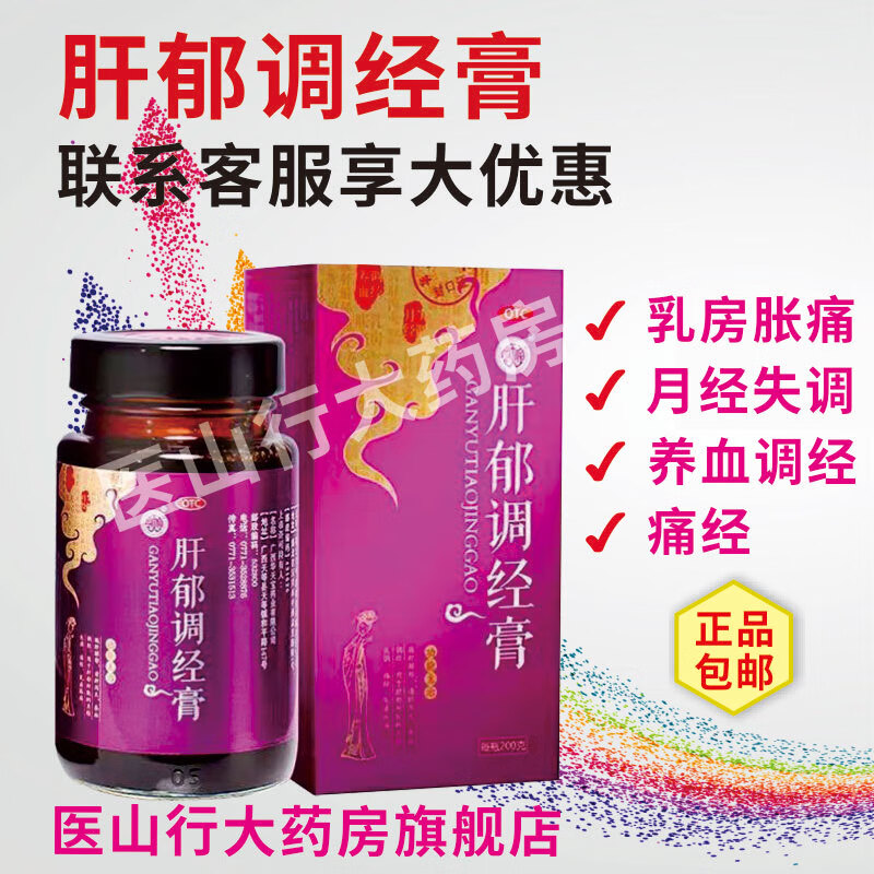 痛经调理月经失调乳房胀痛养血调经广西华天宝肝郁调经膏包邮 1瓶