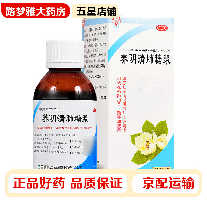 永吉 养阴清肺糖浆120ml/盒 养阴润肺 清热利咽 咽喉干燥疼痛 干咳 少