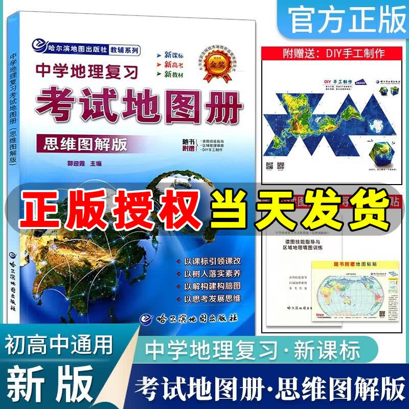 哈尔滨中学地理复习考试练习填图册考试地图册完全版思维图解版新课标新教材新高考初高中地理图文详解中考高考高三复习教辅导书哈尔滨地图出版社 高中通用 思维图解版【新教材】属于什么档次？