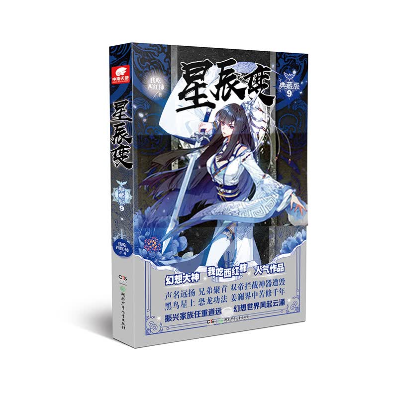 【单本自选】 星辰变典藏版1-15册单本 振兴家族任重道远修真世界风起云涌 青春玄幻小说小说全集 星辰变典藏版9