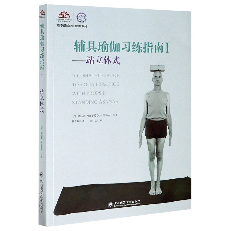 辅具瑜伽习练指南(Ⅰ站立体式)/艾扬格瑜伽学院教材系列