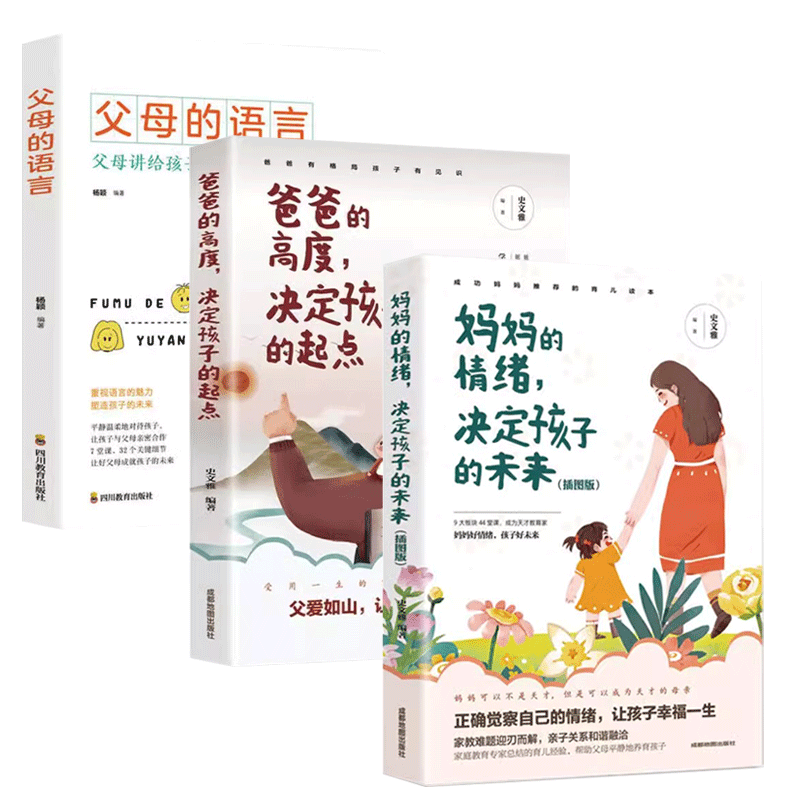 妈妈的情绪决定孩子的未来+爸爸的高度决定孩子的起点+父母的语言（3册）