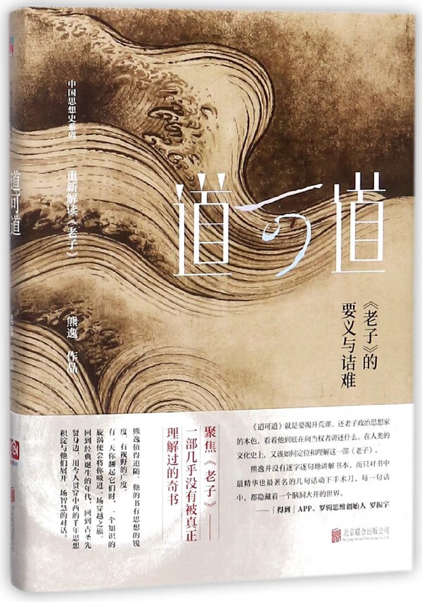 道可道(老子的要义与诘难)(精)/中国思想史系列 熊逸 北京联合