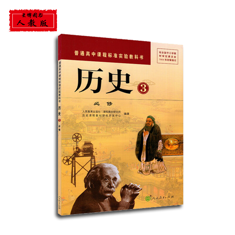 旧版高中历史必修3 普通高中全新高中课本教科书教材