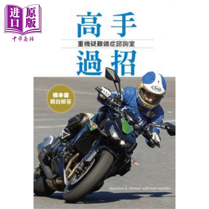 高手过招 重机疑难杂症咨询室 港台原版 根本健 菁华出版社