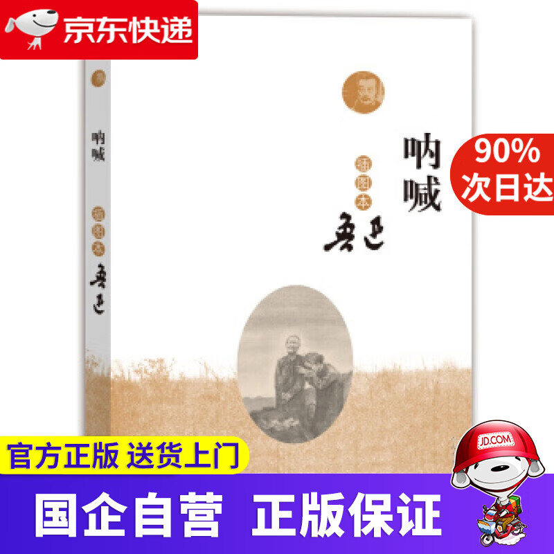 【正版新书】呐喊 人民文学出版社 9787020110247
