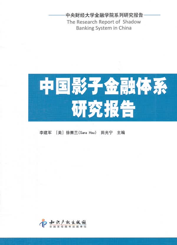 中国影子金融体系研究报告