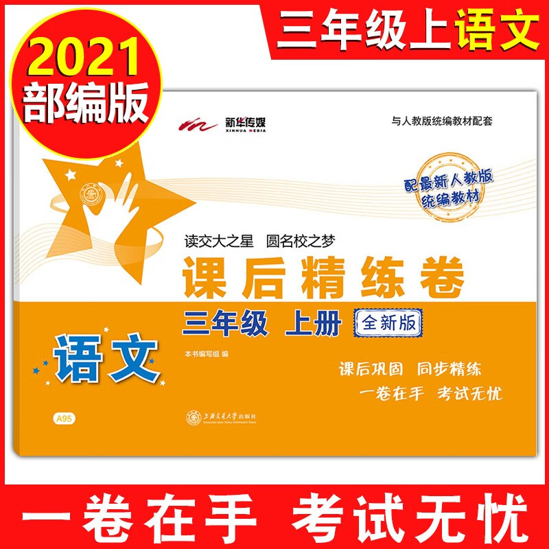 课后精练卷 一二三四五六七八年级上册下册语文数学英语上海小学初中课后同步练习单元期中末测试模拟试卷沪 三年级上语文单本 小学通用