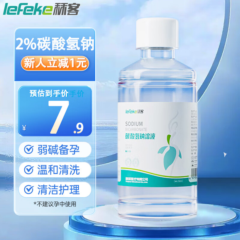 秝客 lefeke 2% 碳酸氢钠洗液 碳酸氢钠溶液 妇用小苏打水碱性清洗液私处清洗冲洗液 250ml