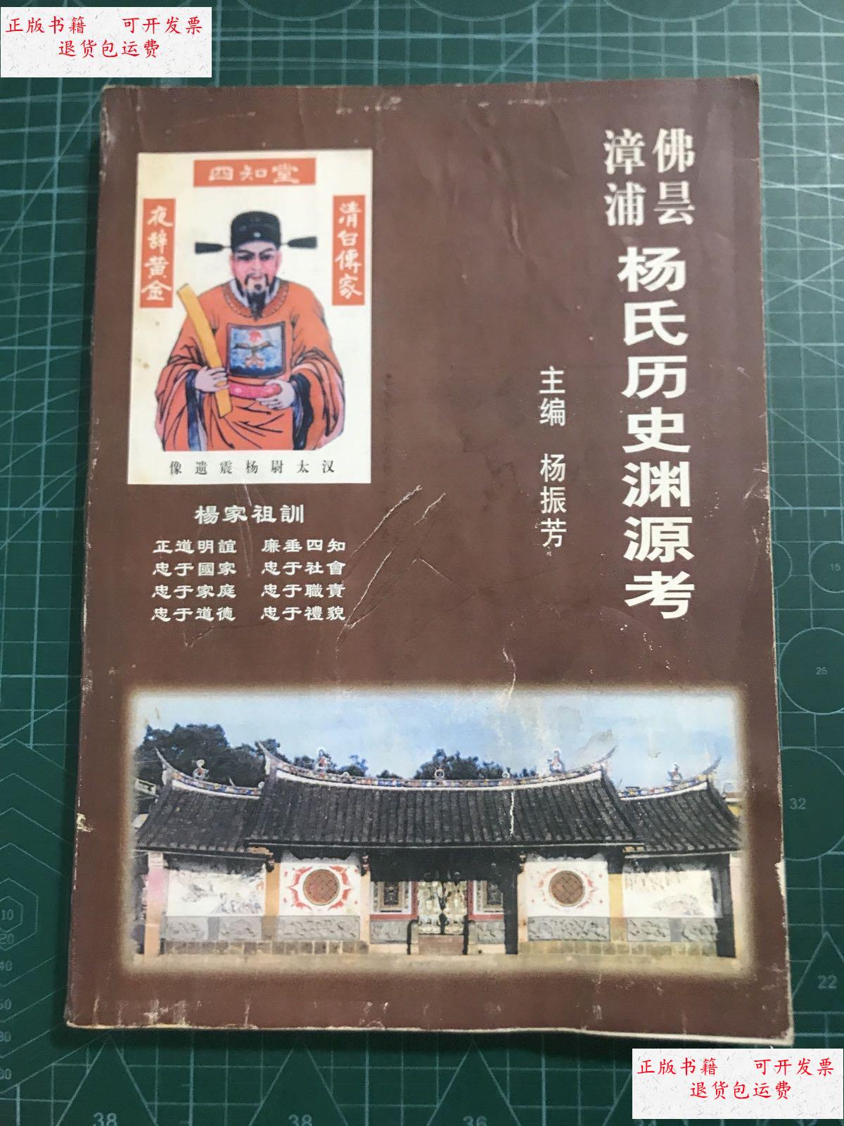 【二手9成新】漳浦佛昙杨氏历史渊源考 /杨振芳 漳浦佛昙杨氏