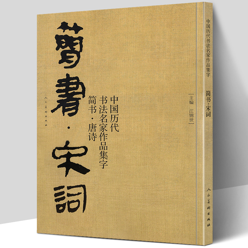 中国历代书法名家作品集 简书·宋词 定价