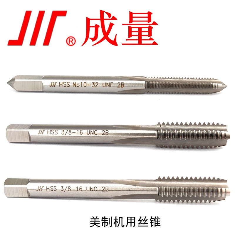 成量美制机用丝锥unc unf un 标准粗细牙单支机用丝攻 5/16-18unc-2b