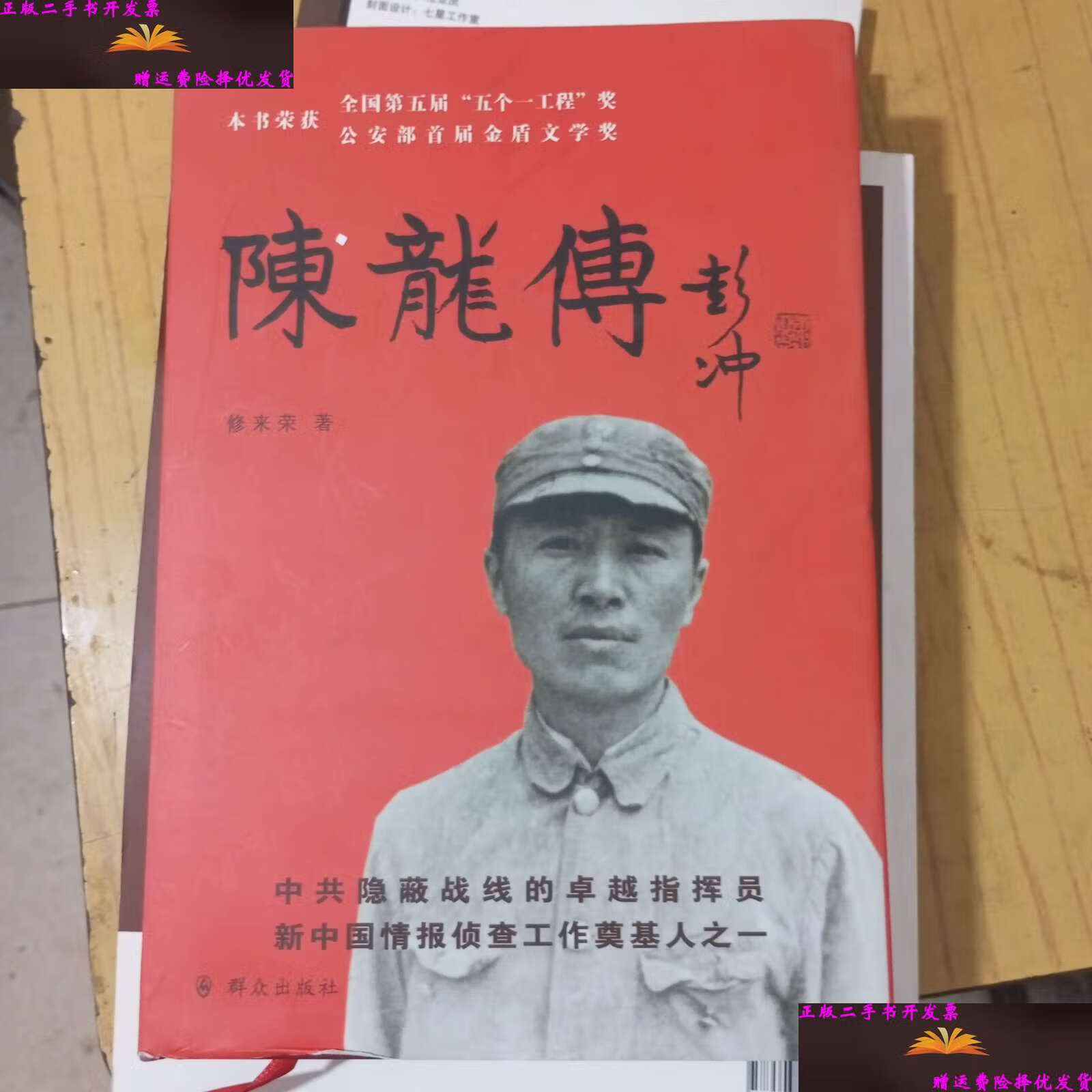 【二手9成新】陈龙传 精装 /修来荣 群众