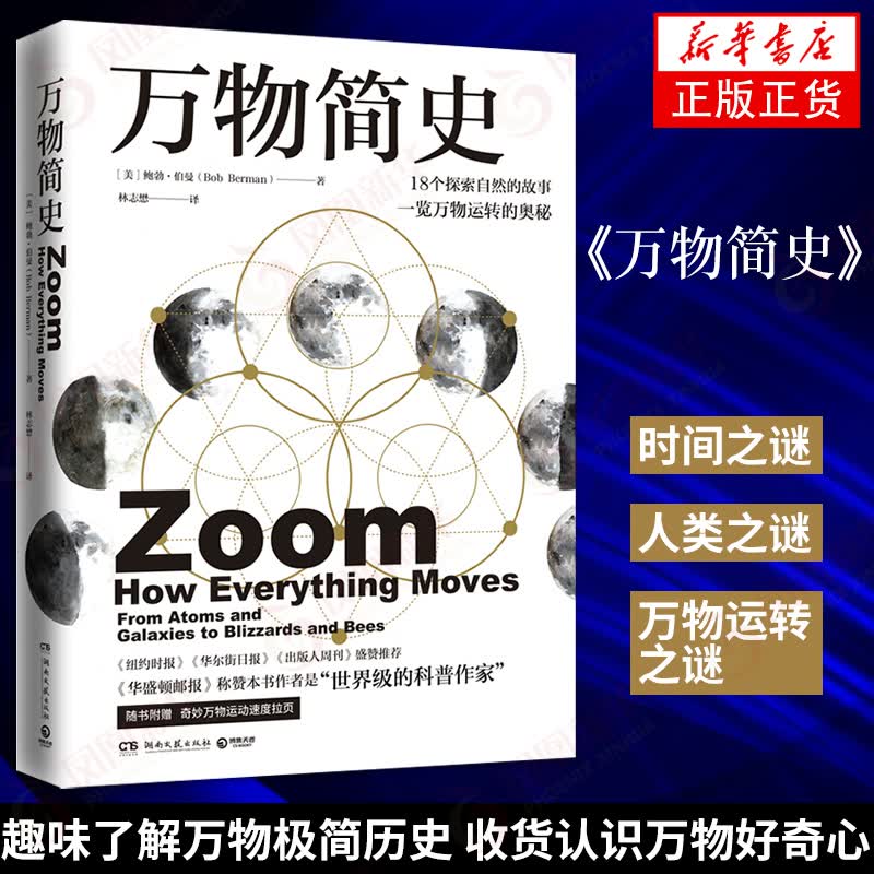 万物简史 带我们探索一段万物运转的奇妙旅程 科普读物百科知识 凤凰新华书店旗舰店