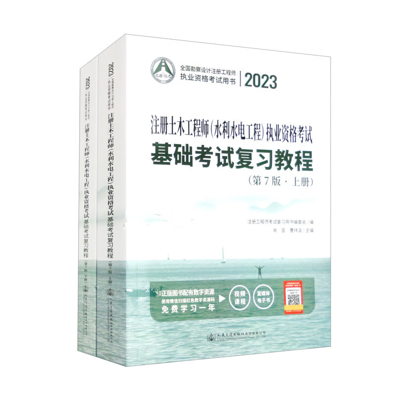 2023注册土木工程师（水利水电工程）执业资格考试基础考试复习教程（第7版 套装上下册）