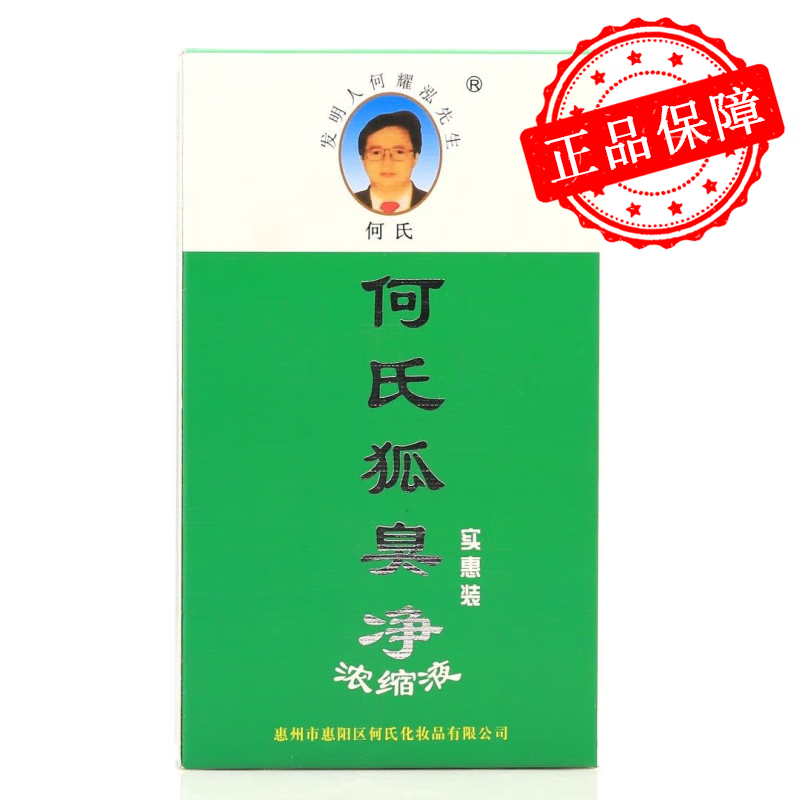 何氏狐臭净浓缩液(实惠装)13ml 1盒