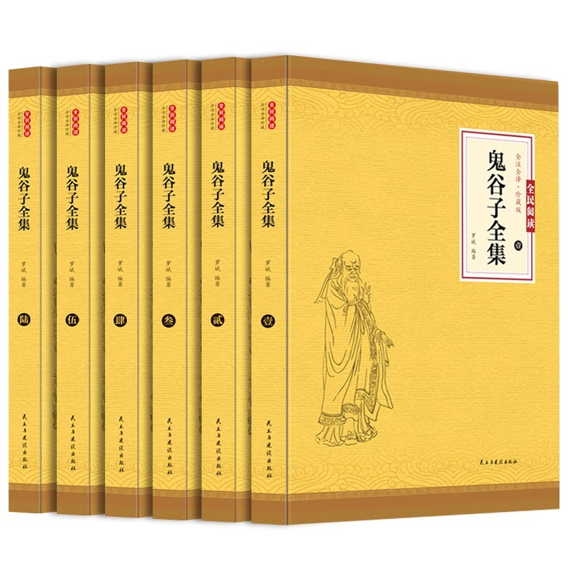 鬼谷子-全集正版原著6册 中国谋略奇书文白对照全注全译全书白话文全套中华书局的绝学古代哲学心理学厚黑