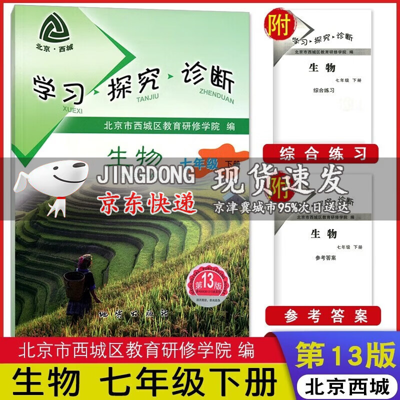 2023版 学习探究诊断七年级下册初一生物下册人教版 第13版 西城教材 地质出版社 学探诊初一7年级下