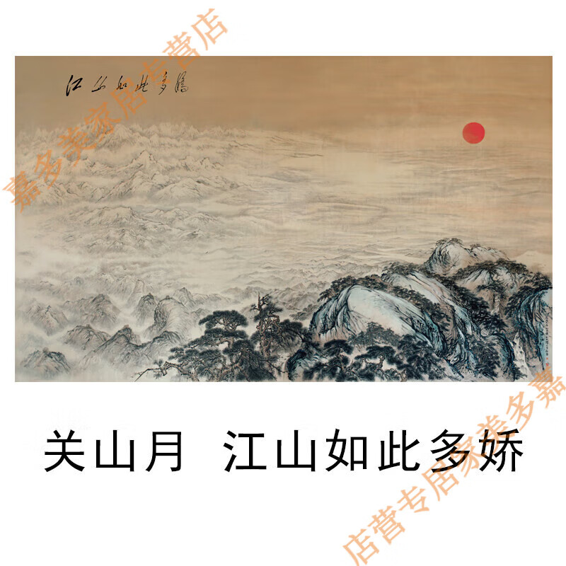 温妤 wxpyu关山月江山如此多娇国画傅抱石山水画装饰画微喷复制 江山