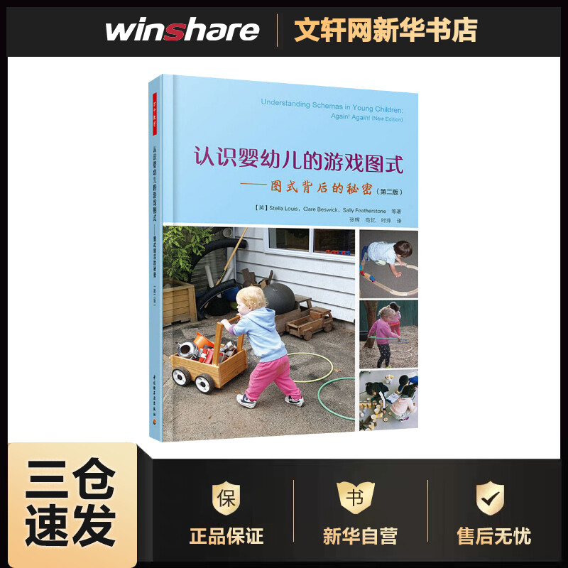 认识婴幼儿的游戏图式——图式背后的秘密(第2版)
