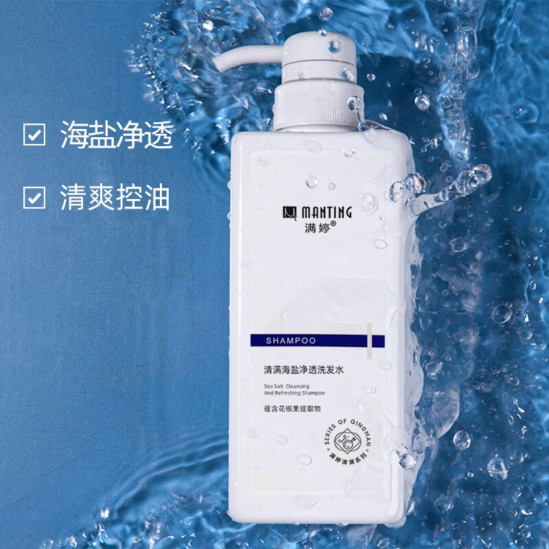 满婷manting清满海盐净透洗发水洗发露控油去屑清洁去油止痒洗头 550