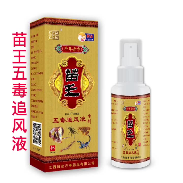 苗王五毒追风液100ml/瓶 体验装1瓶