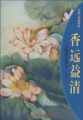 正版现货香远益清 工笔荷花画法 金建成 绘 杨柳青 9787807385820