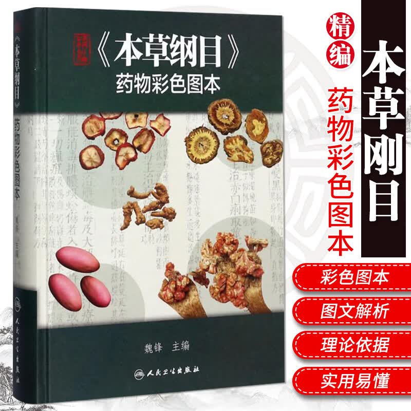 精装 本草纲目药物彩色图本 图解本草纲目原版全套彩图版 中草药书彩图大全书 李时珍 百草图鉴 人民