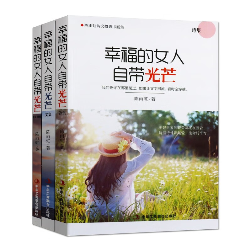 幸福的女人自带光芒 陈雨虹 小说作品集 散文绘画摄影作品合集