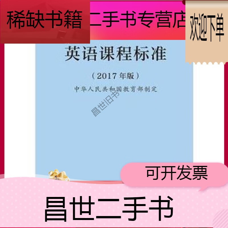 【二手9成新】- 【二手9成新】普通高中英语课程标准(2017年版)