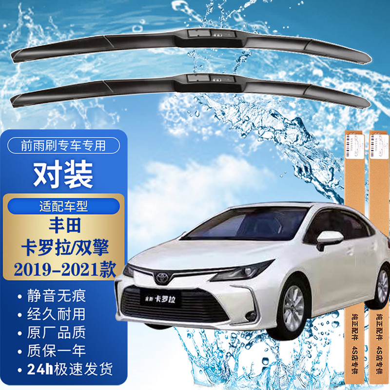 澳雷洁一汽丰田汽车雨刮器 雨刷 雨刮片胶条适用于 丰田卡罗拉/双擎 19/20/21款 前雨刷一对装